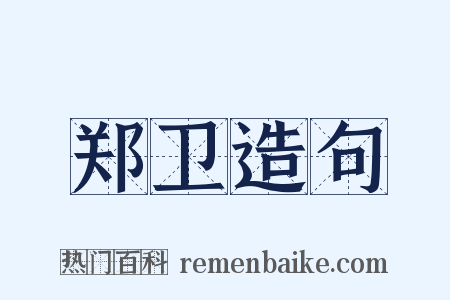 郑卫造句是什么意思的图片